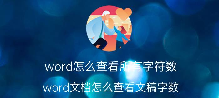 word怎么查看所有字符数 word文档怎么查看文稿字数？